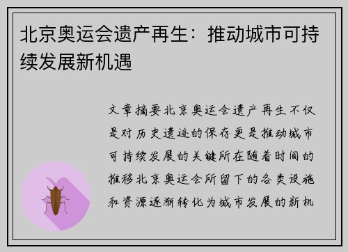 北京奥运会遗产再生:推动城市可持续发展新机遇