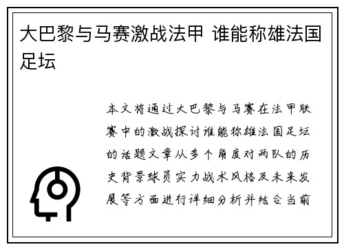 大巴黎与马赛激战法甲 谁能称雄法国足坛