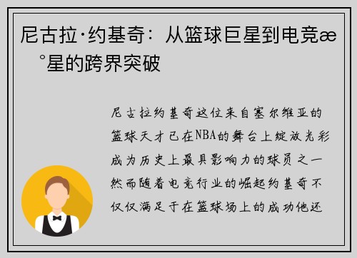 尼古拉·约基奇:从篮球巨星到电竞新星的跨界突破