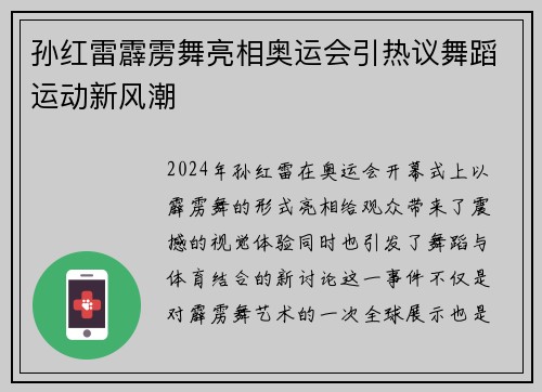 孙红雷霹雳舞亮相奥运会引热议舞蹈运动新风潮