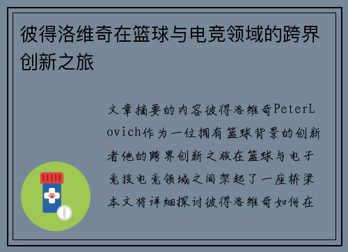 彼得洛维奇在篮球与电竞领域的跨界创新之旅