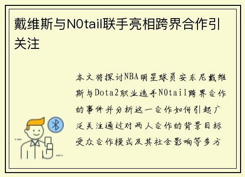 戴维斯与N0tail联手亮相跨界合作引关注 戴维斯与N0tail联手亮相跨界合作引关注