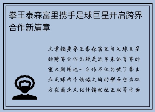 拳王泰森富里携手足球巨星开启跨界合作新篇章