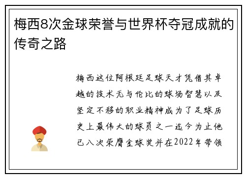 梅西8次金球荣誉与世界杯夺冠成就的传奇之路 梅西8次金球荣誉与世界杯夺冠成就的传奇之路