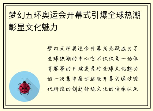 梦幻五环奥运会开幕式引爆全球热潮彰显文化魅力