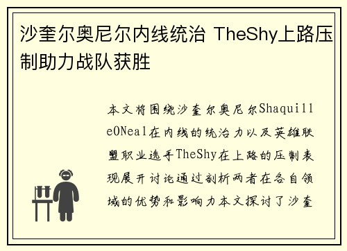 沙奎尔奥尼尔内线统治 TheShy上路压制助力战队获胜 沙奎尔奥尼尔内线统治 TheShy上路压制助力战队获胜