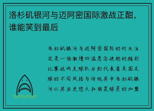 洛杉矶银河与迈阿密国际激战正酣,谁能笑到最后