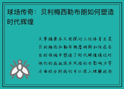 球场传奇:贝利梅西勒布朗如何塑造时代辉煌