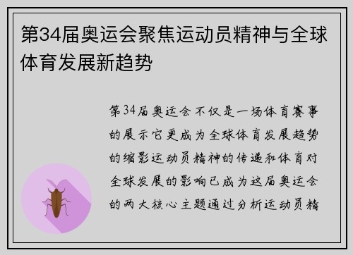 第34届奥运会聚焦运动员精神与全球体育发展新趋势 第34届奥运会聚焦运动员精神与全球体育发展新趋势