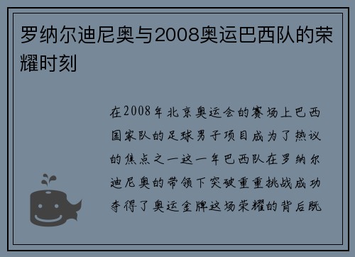 罗纳尔迪尼奥与2008奥运巴西队的荣耀时刻 罗纳尔迪尼奥与2008奥运巴西队的荣耀时刻