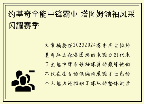 约基奇全能中锋霸业 塔图姆领袖风采闪耀赛季