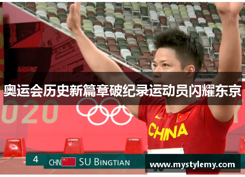 奥运会历史新篇章破纪录运动员闪耀东京