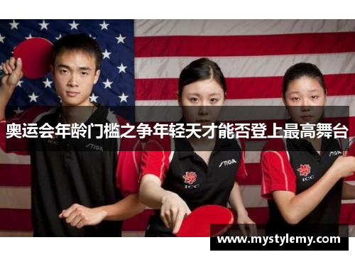 奥运会年龄门槛之争年轻天才能否登上最高舞台 奥运会年龄门槛之争年轻天才能否登上最高舞台